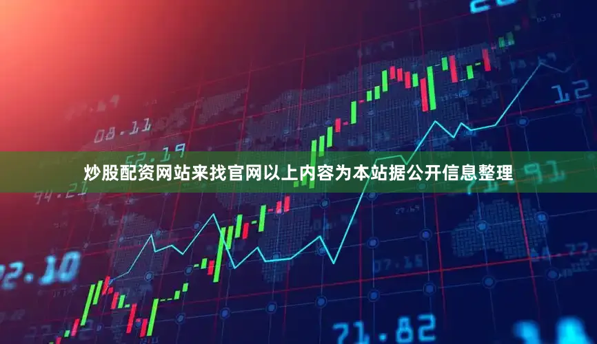 炒股配资网站来找官网以上内容为本站据公开信息整理