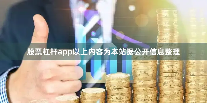 股票杠杆app以上内容为本站据公开信息整理