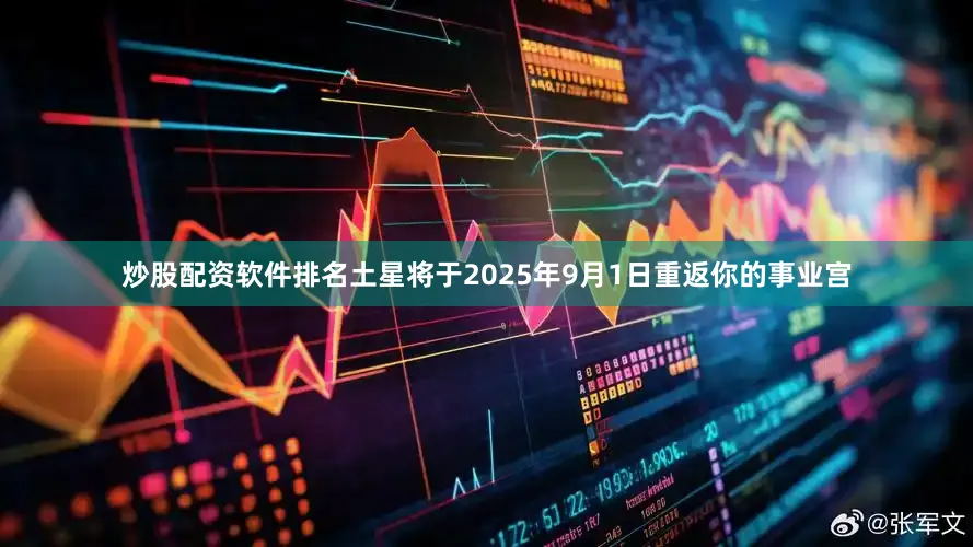 炒股配资软件排名土星将于2025年9月1日重返你的事业宫