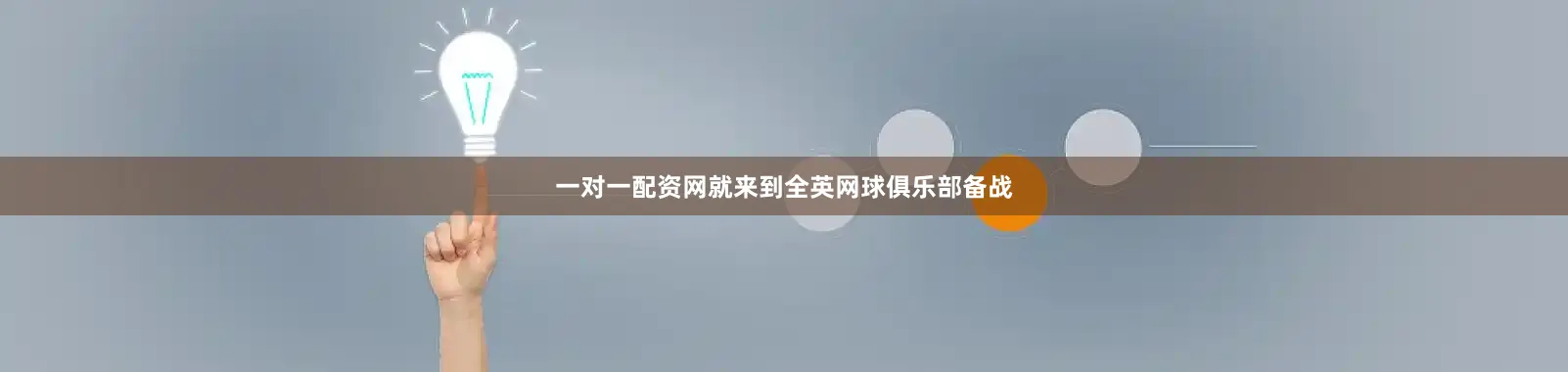 一对一配资网就来到全英网球俱乐部备战