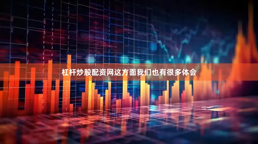 杠杆炒股配资网这方面我们也有很多体会