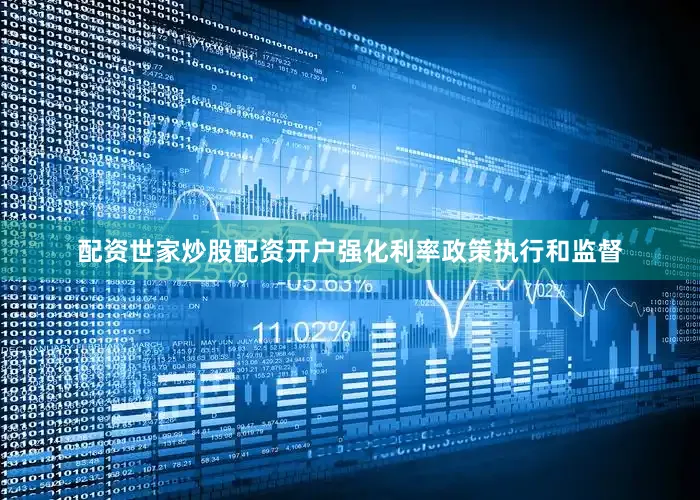 配资世家炒股配资开户强化利率政策执行和监督