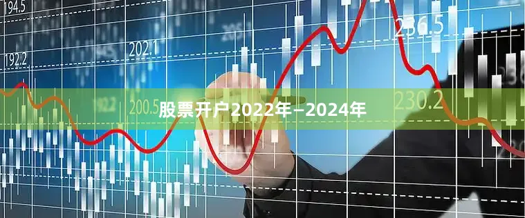 股票开户2022年—2024年