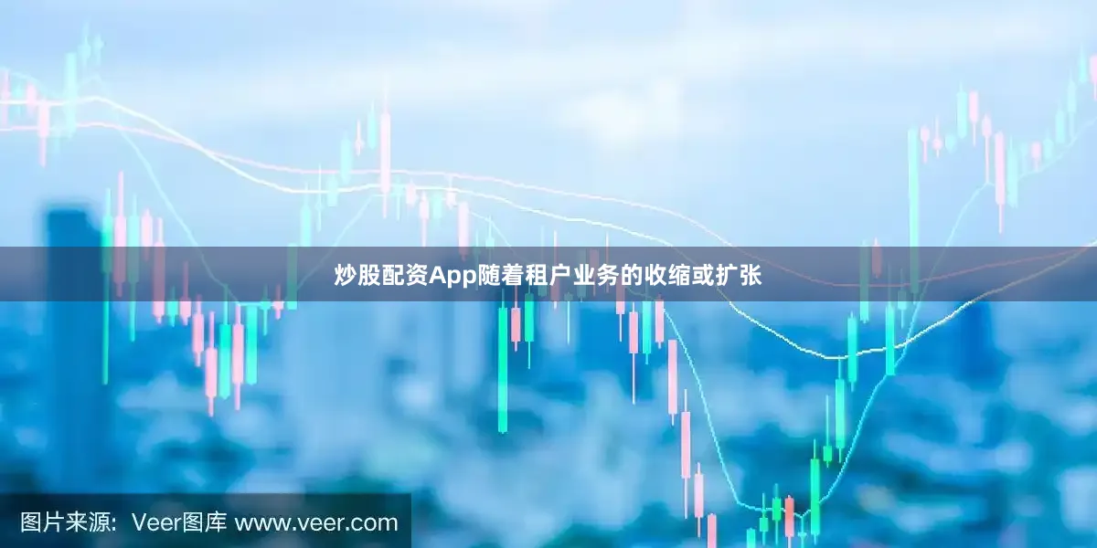 炒股配资App随着租户业务的收缩或扩张