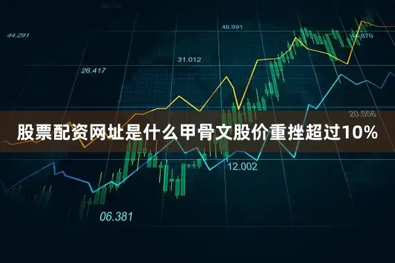 股票配资网址是什么　　甲骨文股价重挫超过10%